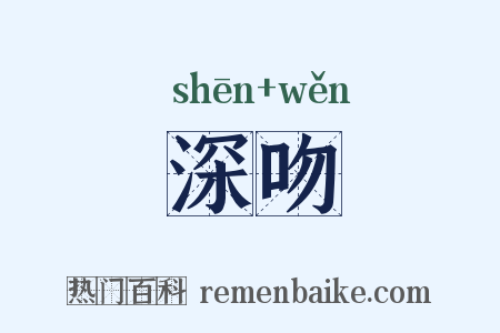 深吻是什么意思的图片